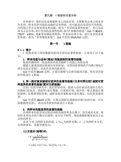 sas第九章 t检验和方差分析