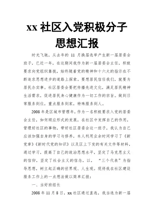 xx社区入党积极分子思想汇报