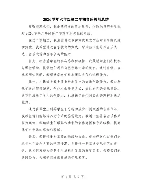 2024学年六年级第二学期音乐教师总结