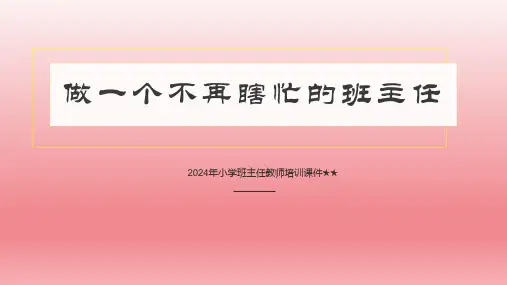 2024年小学班主任教师培训课件 做一个不再瞎忙的班主任 课件(共34张PPT)