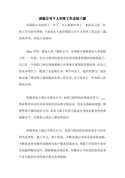 2020年保险公司个人年终工作总结三篇