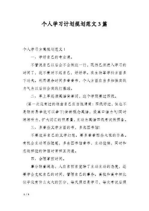 个人学习计划规划范文3篇