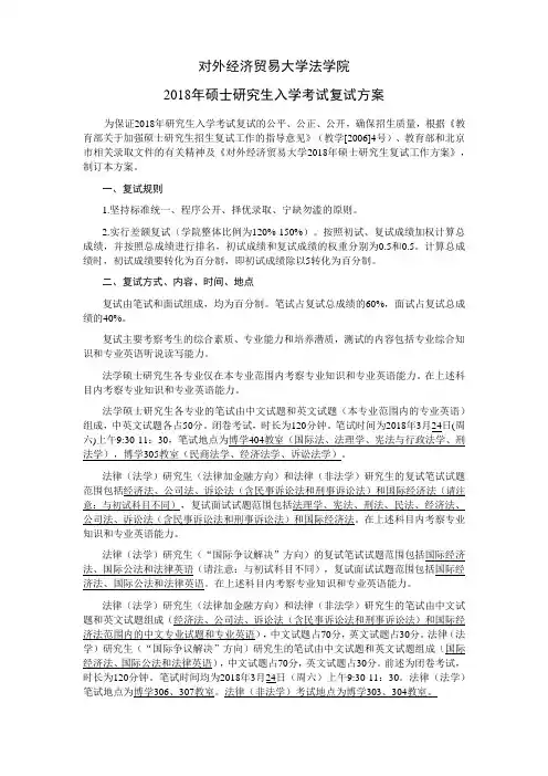 对外经济贸易大学 2018年对外经济贸易大学法学院复试方案