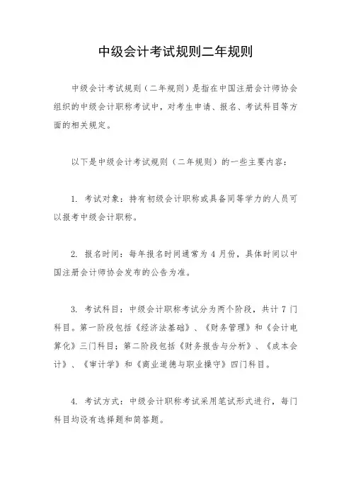 中级会计考试规则二年规则