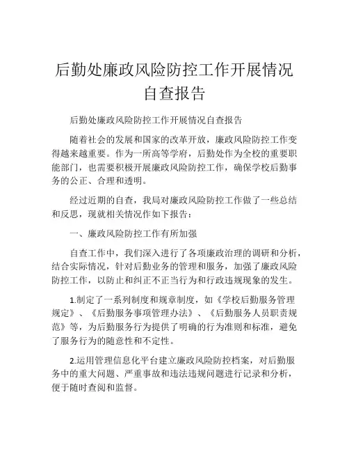 后勤处廉政风险防控工作开展情况自查报告