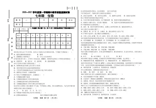2020-2021学年度第一学期七年级生物期中试卷4页
