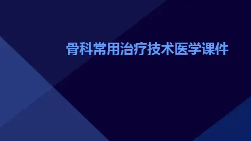 骨科常用治疗技术医学课件