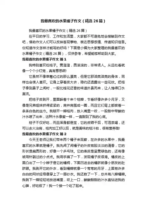 我最喜欢的水果橘子作文（精选26篇）