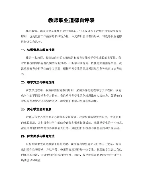 教师职业道德自评表