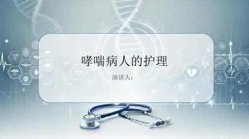 哮喘病人的护理PPT