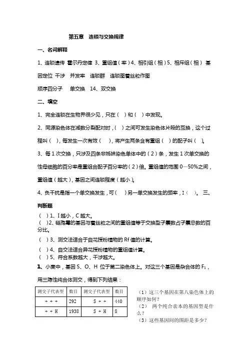 连锁与交换规律