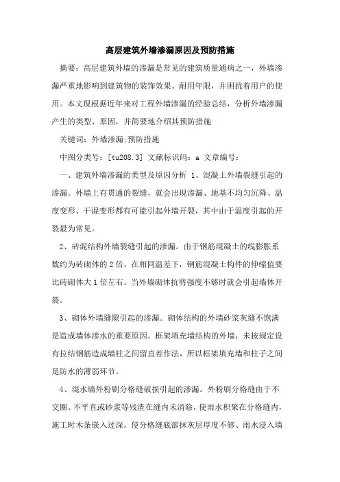 高层建筑外墙渗漏原因及预防措施