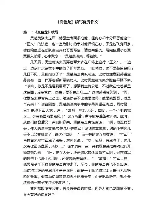 《变色龙》续写优秀作文