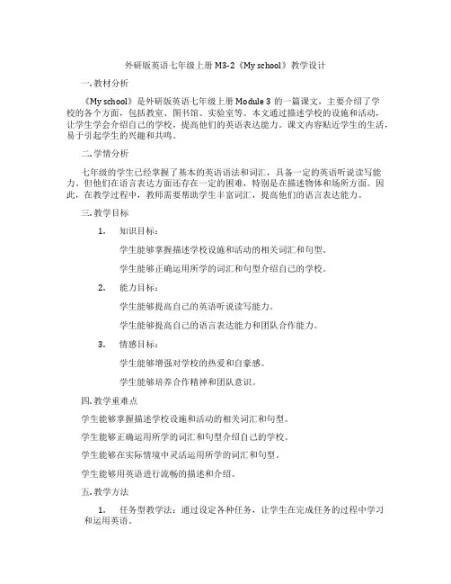 外研版英语七年级上册M3-2《Myschool》教学设计