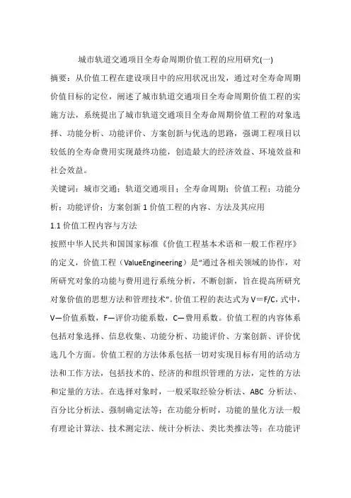 城市轨道交通项目全寿命周期价值工程的应用研究(一)