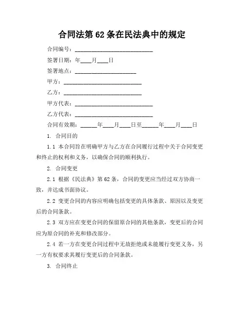 合同法第62条在民法典中的规定