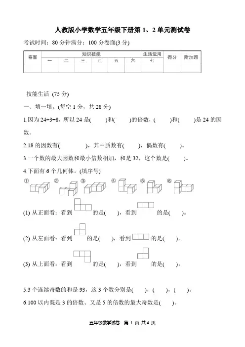 最新人教版小学数学五年级下册单元测试卷及答案(全册)