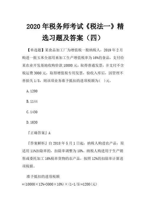 2020年税务师考试《税法一》精选习题及答案(四)