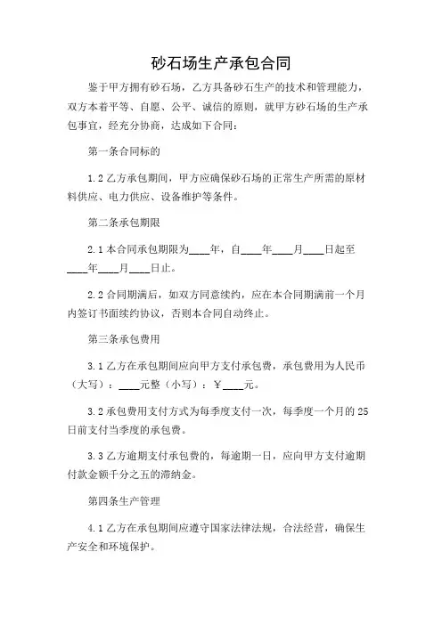 砂石场生产承包合同