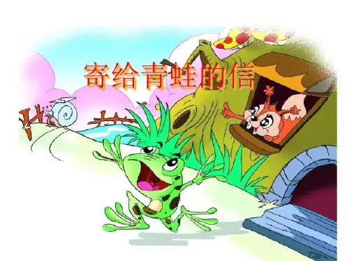(语文S版)一年级语文下册课件 9.寄给青蛙的信 3