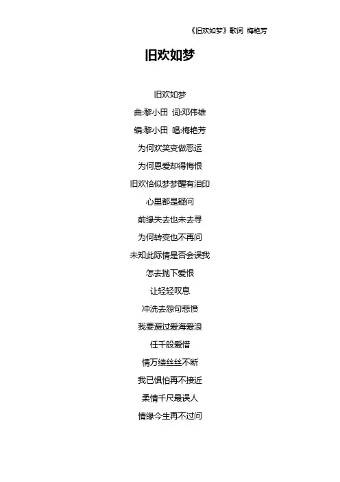 《旧欢如梦》歌词 梅艳芳