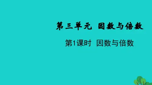 五年级数学下册第三单元因数与倍数第1课时因数与倍数教学课件苏教