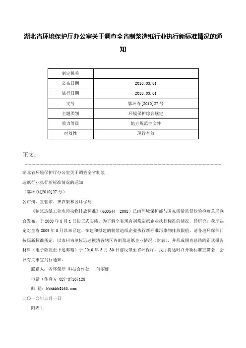 湖北省环境保护厅办公室关于调查全省制浆造纸行业执行新标准情况的通知-鄂环办[2010]27号