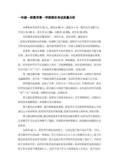 一年级一班数学第一学期期末考试质量分析