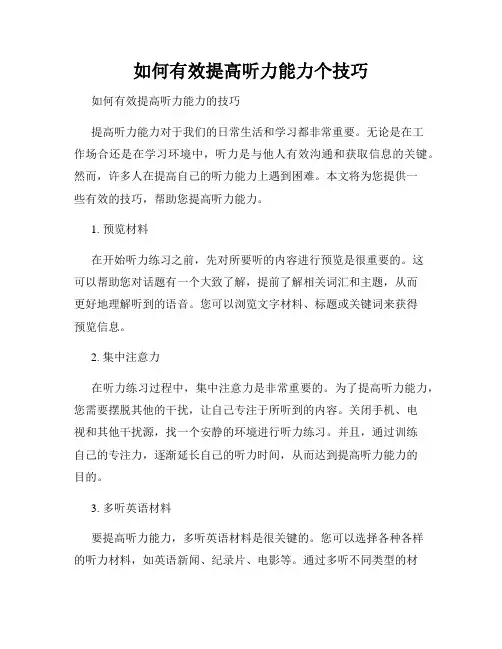 如何有效提高听力能力个技巧