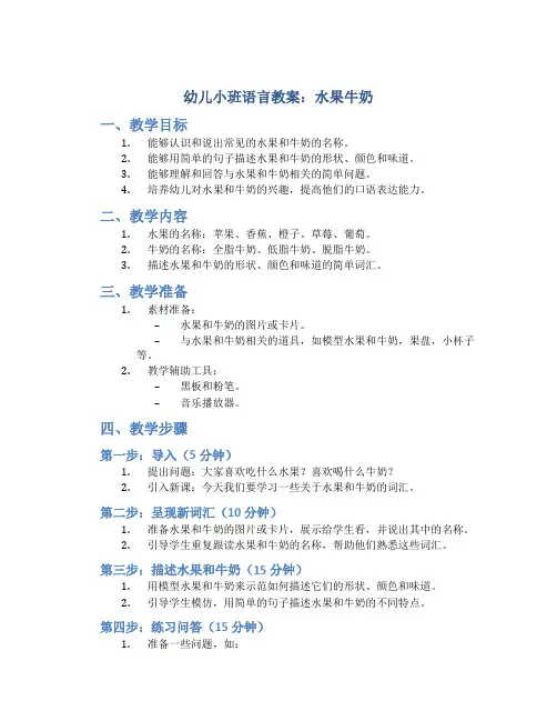 幼儿小班语言教案水果牛奶