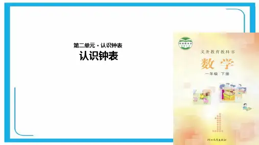 冀教版一年级下册数学课件-《认识钟表》   (共12张PPT).pptx