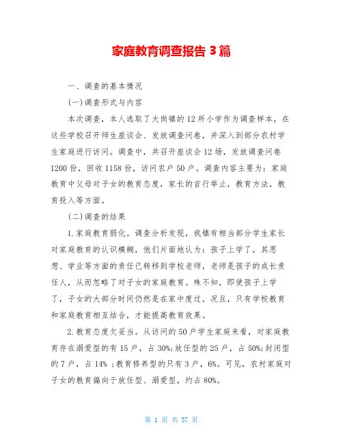 家庭教育调查报告3篇