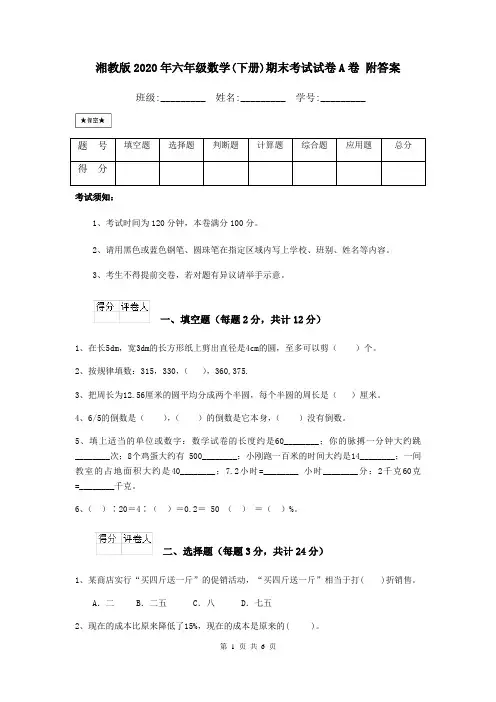 湘教版2020年六年级数学(下册)期末考试试卷A卷 附答案
