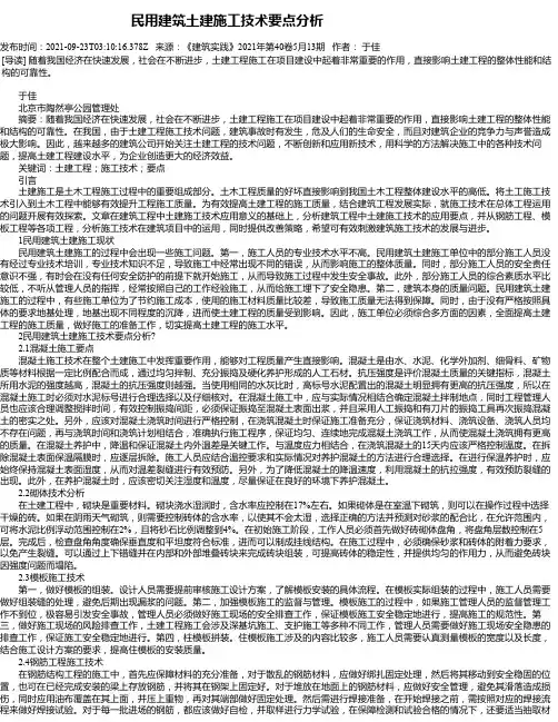 民用建筑土建施工技术要点分析_3