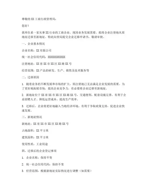 工商企业迁移申请书范本