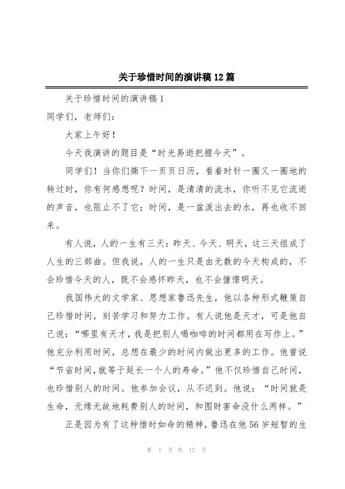 关于珍惜时间的演讲稿12篇