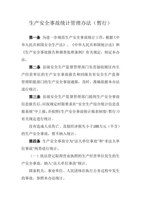 生产安全事故统计管理办法(暂行)