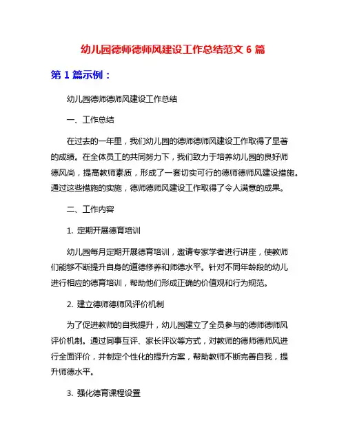 幼儿园德师德师风建设工作总结范文6篇