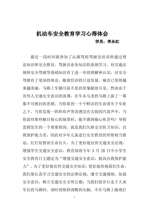 机动车安全教育学习心得体会