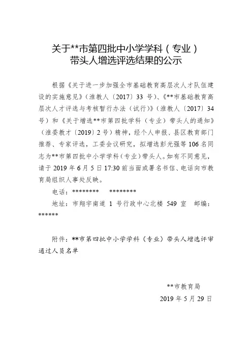 关于XX市第四批中小学学科(专业)带头人增选评选结果的公示【模板】