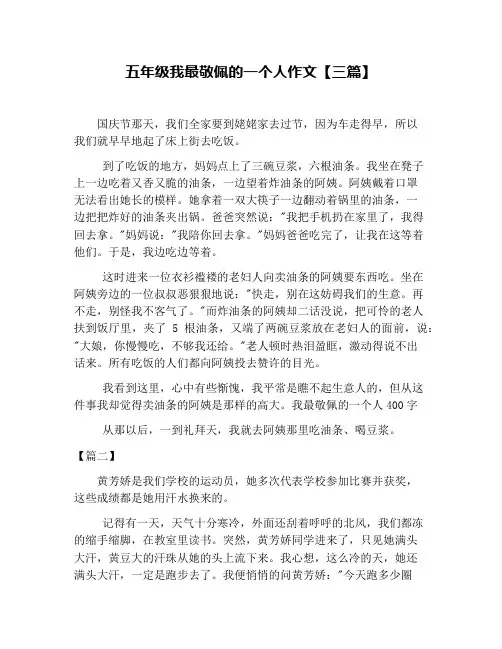 五年级我最敬佩的一个人作文【三篇】