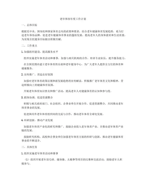 老年体协年度工作计划