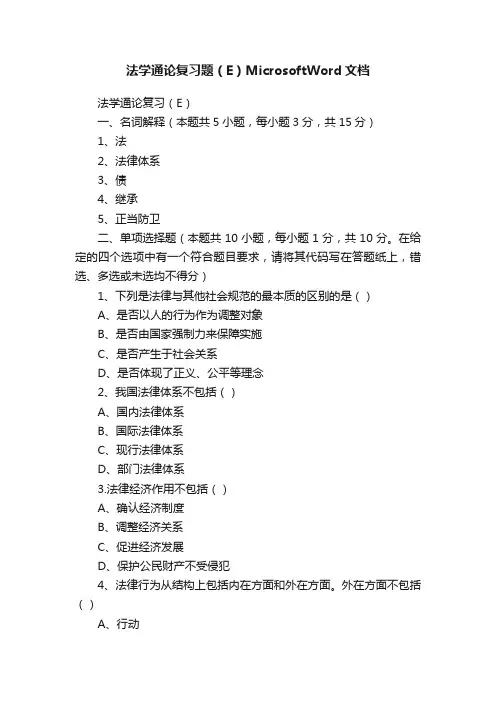 法学通论复习题（E）MicrosoftWord文档