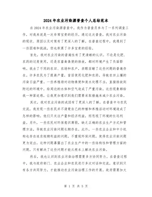 2024年农业污染源普查个人总结范本(2篇)