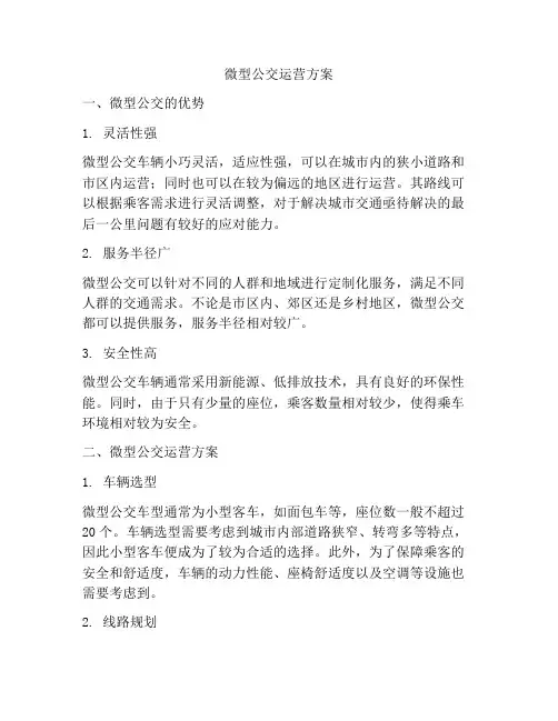 微型公交运营方案