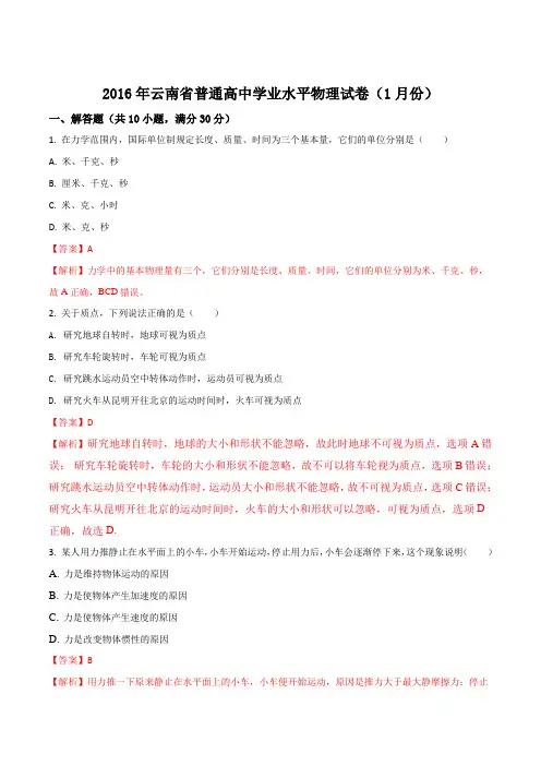 2016年云南省普通高中学业水平(1月份)物理试卷(解析版)