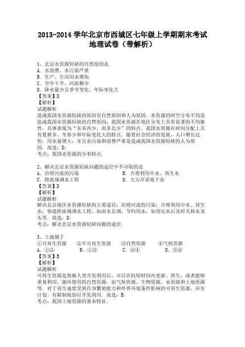 北京市西城区2013-2014学年七年级上学期期末考试地理试卷(纯word解析版)人教新课标
