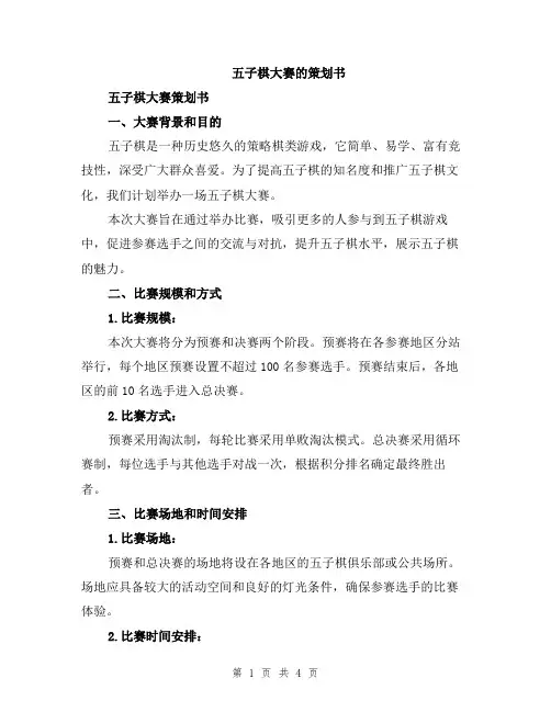 五子棋大赛的策划书
