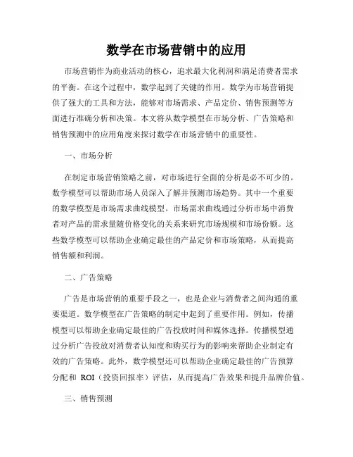 数学在市场营销中的应用