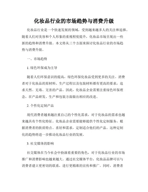 化妆品行业的市场趋势与消费升级